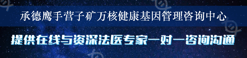 承德鹰手营子矿万核健康基因管理咨询中心